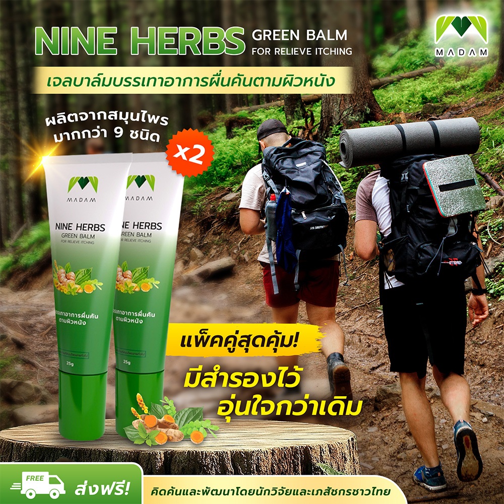 ยาแก้คัน ไนน์เฮิร์บกรีนบาล์ม (Nine Herbs) ลดรอยแดงจากยุงกัด แมลงกัด ไม่มีสเตียรอยด์ 25 G. (2 หลอด)