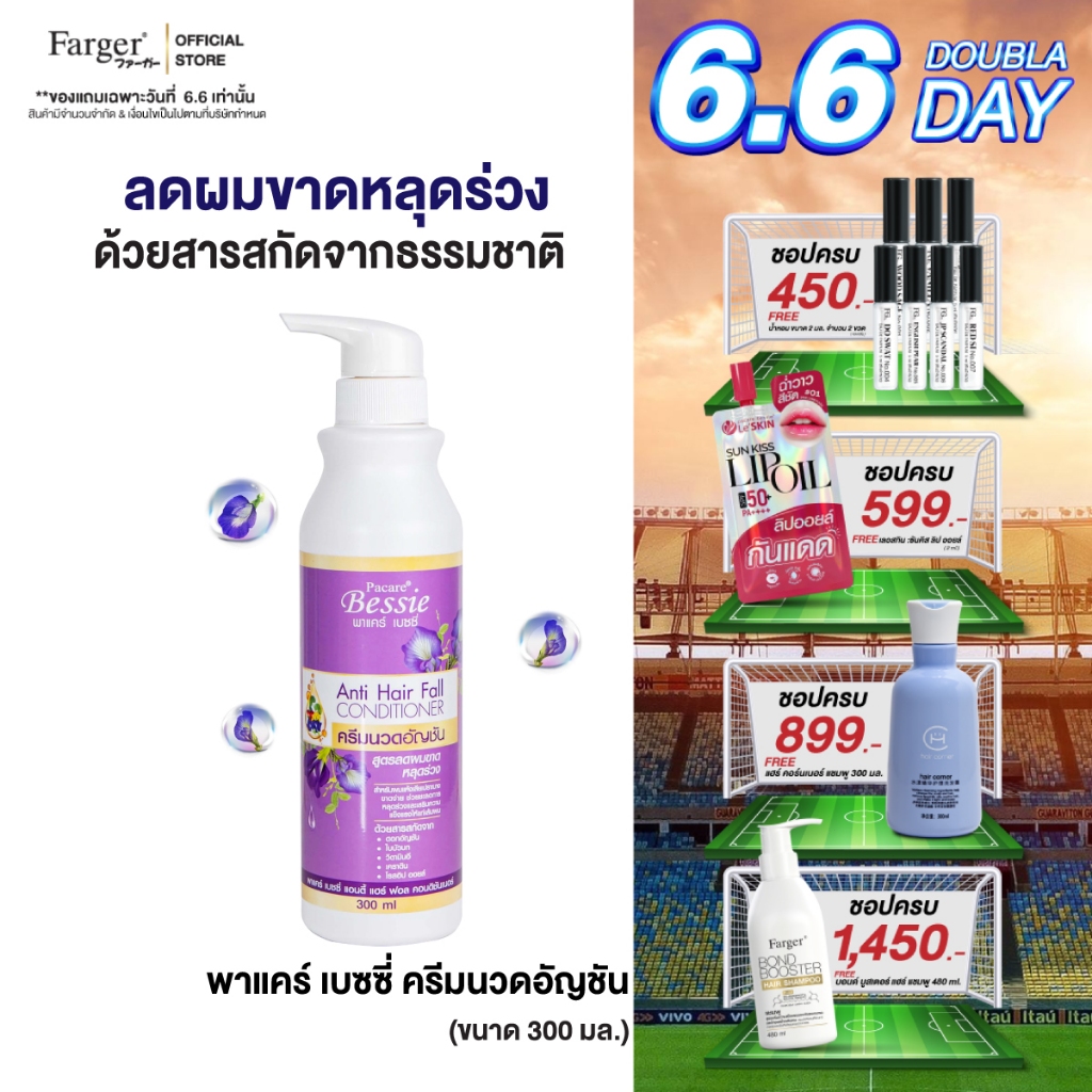 Farger Conditioner Hair Fall ครีมนวด อัญชัน เบซซี่  300 มล. ลดผมร่วง