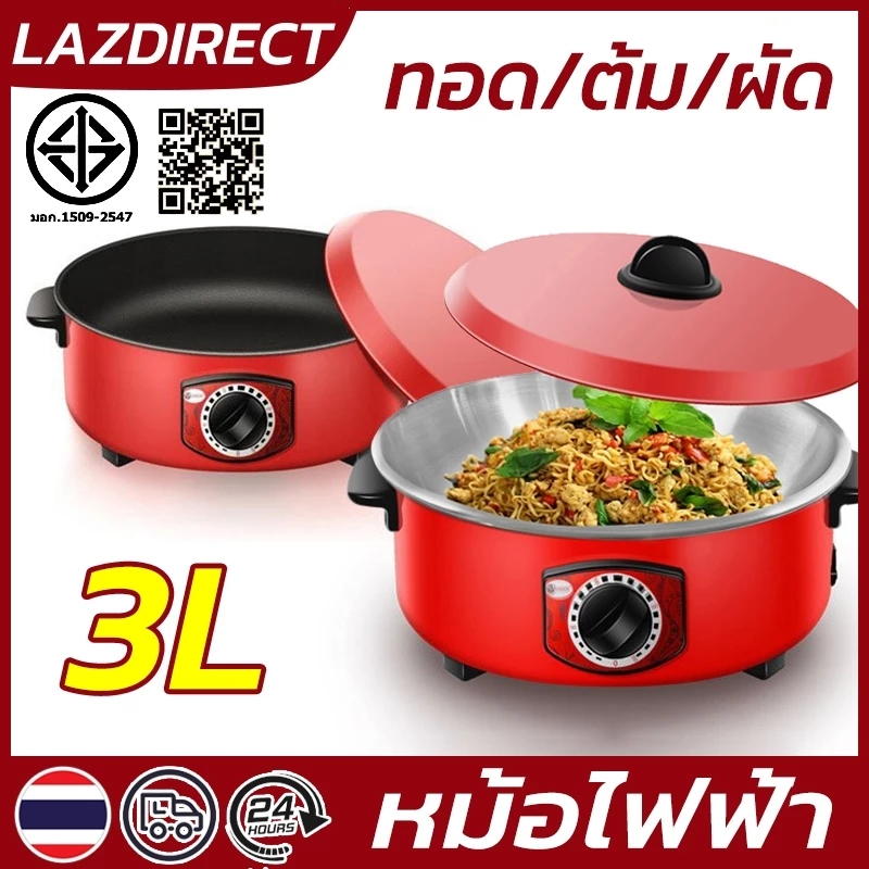 พร้อมส่ง🔥กระทะไฟฟ้า 3L หม้อไฟฟ้า พลังยิงที่ปรับได้ เคลือบไม่ติด เอนกประสงค์ หม้อหุงต้มไฟฟ้าในครัวเรือน electric pot