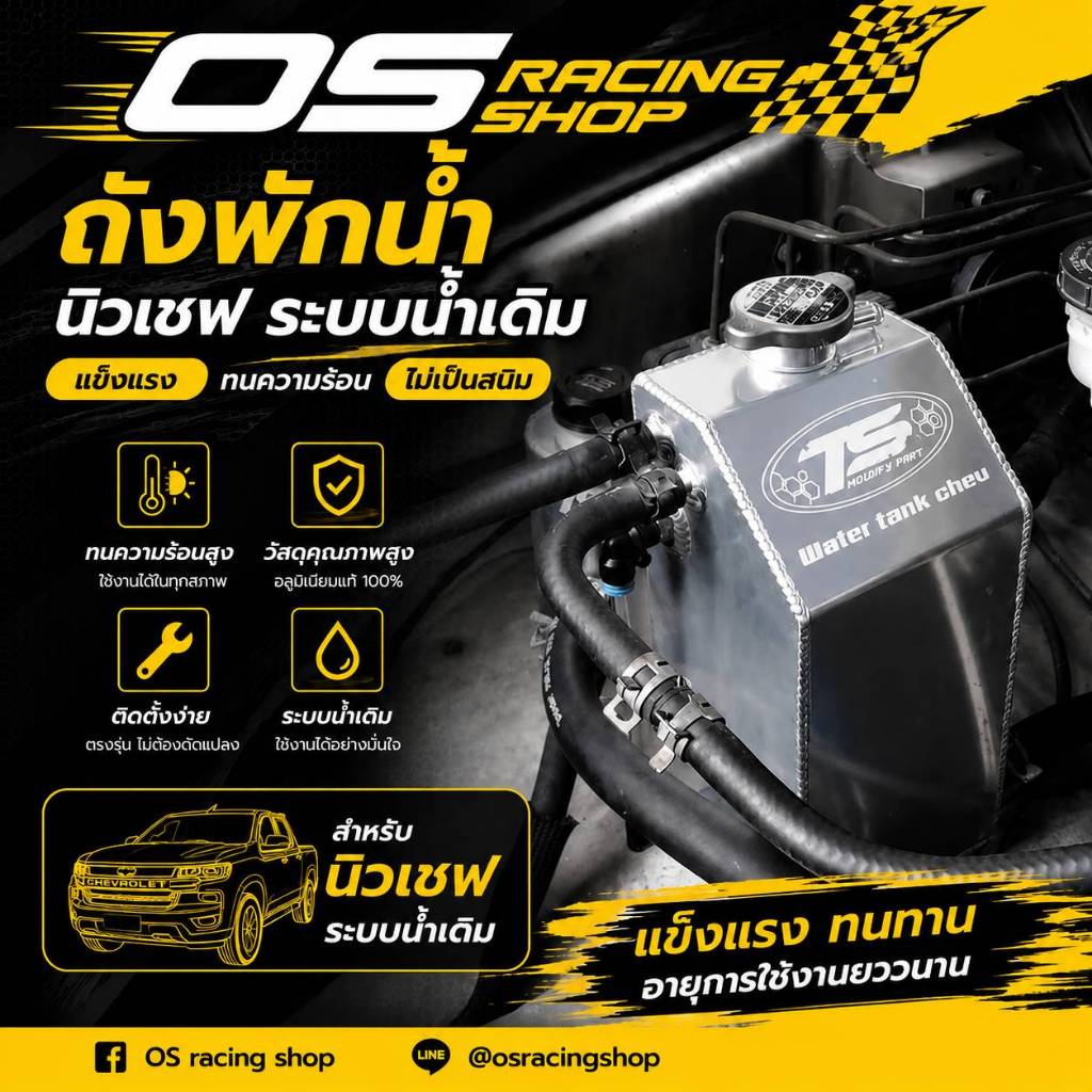 ถังพักน้ำนิวเชฟ ตรงรุ่นระบบน้ำเดิม แบรนTS