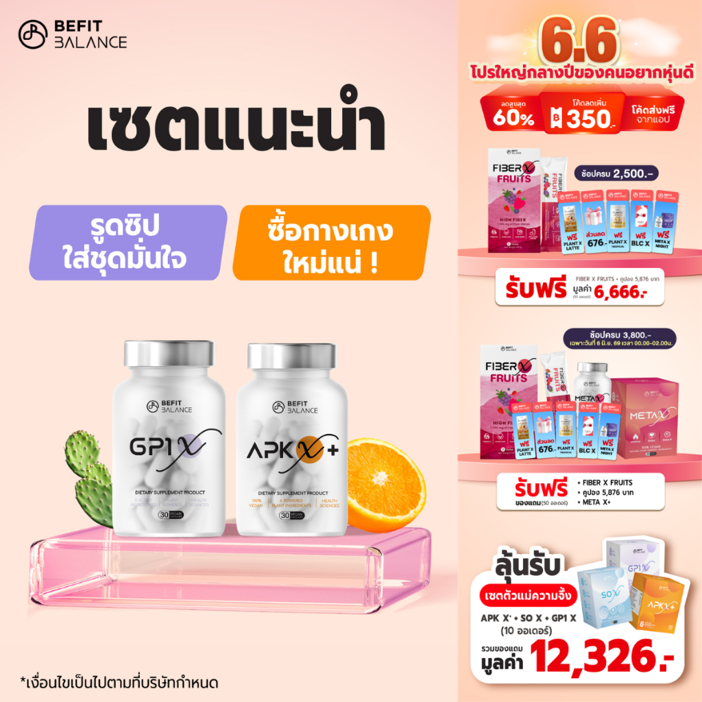BEFITBALANCE เซต แนะนำ  GP1 X 1 กล่อง + APK X+ 1 กล่อง รับฟรี PLANT X LATTE 1 ซอง