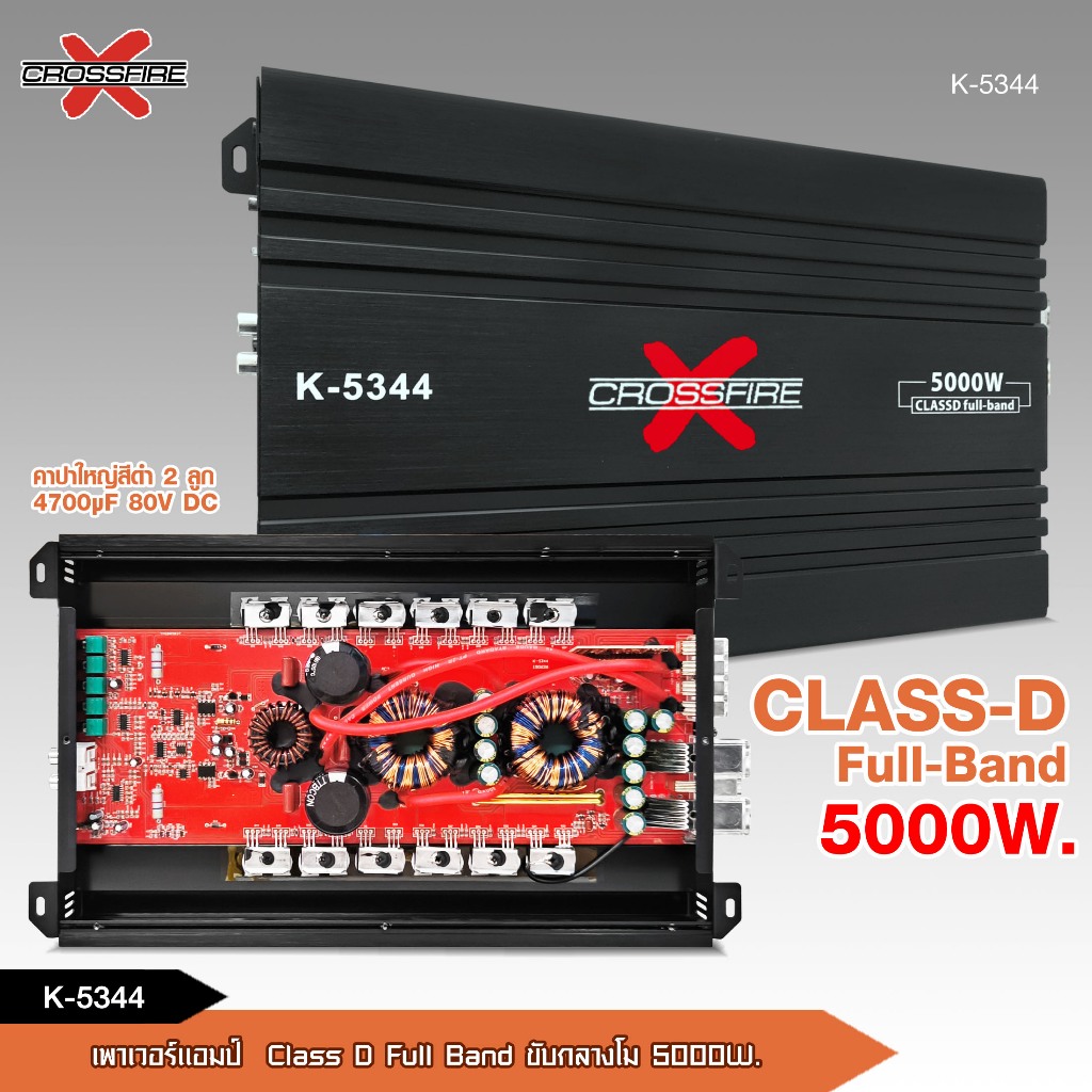 caraudio2560 พาวเวอร์ CLASS D ขับโมกลางเสียงดีให้กำลังขับที่ทรงพลัง K-4844/K-5955/K-5344/K-3344