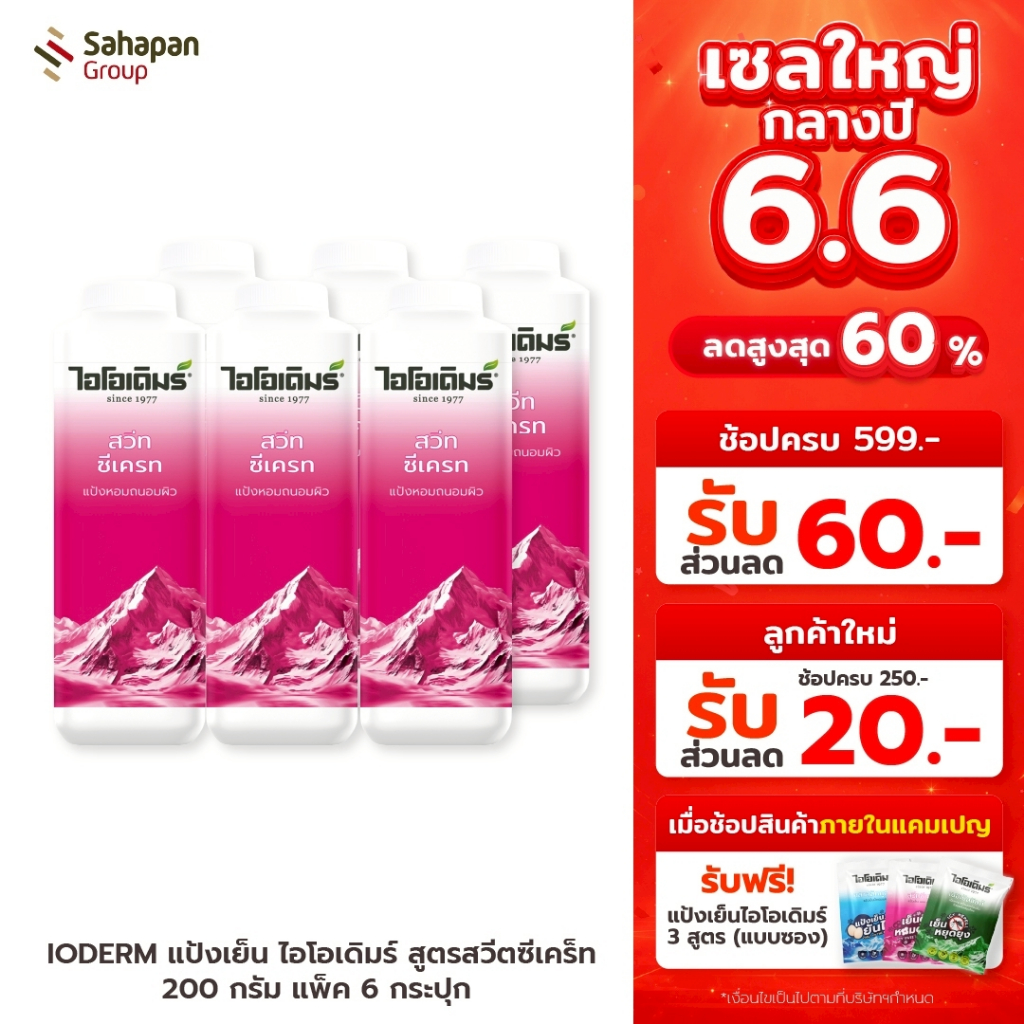 IODERM แป้งเย็น ไอโอเดิมร์ สูตรสวีตซีเคร็ท Sweet Secret Cooling Powder 200 กรัม แพค 6 กระปุก