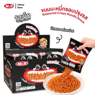 (AF) M&D ขนมบะหมี่กรอบปรุงรส รสเผ็ด 1 กล่อง มี 12 ซอง ฉีกซอง อร่อยง่าย กรุบกรอบ อร่อยเข้ม เต็มรสชาติ ส่งฟรี