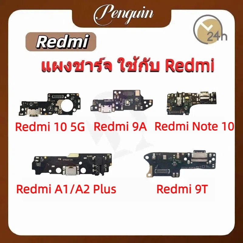 แพรตูดชาร์ท（ Charging Port Flex）For Xiaomi Redmi 9A/ 9T/ 10 5G,Redmi Note10,Redmi A1/ A2/ A1plus/ A2plus Charger Board