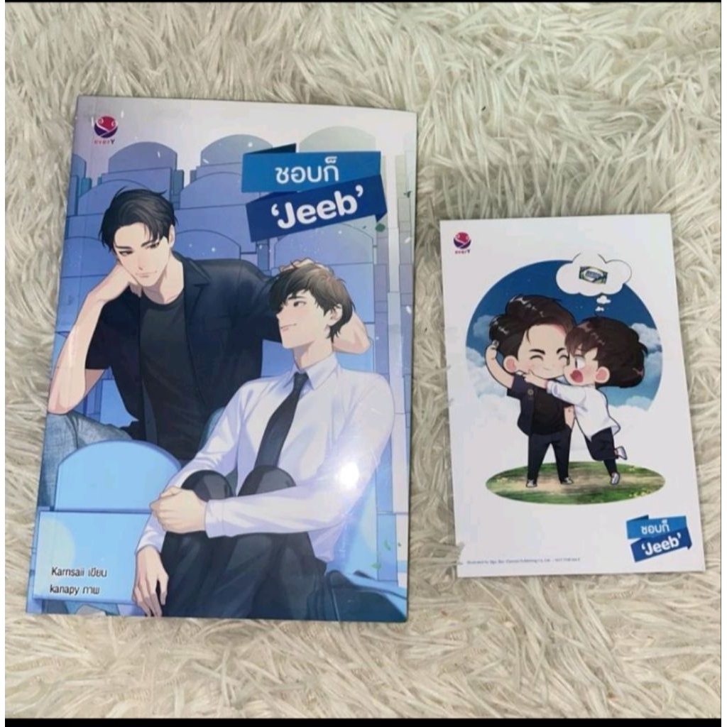 นิยายวาย ชอบก็ 'Jeeb' โดย Karnsaii สำนักพิมพ์  เอเวอร์วาย