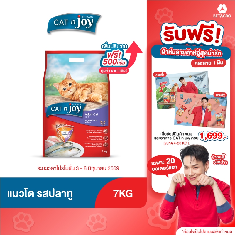 CAT n joy Triple Protection อาหารแมวโตแบบเม็ด รสปลาทู ขนาด 7 kg เพิ่มปริมาณฟรี 500 g