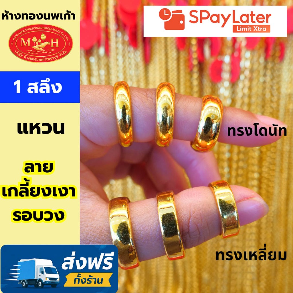 แหวนทอง 1 สลึง เกลี้ยงเงารอบวง ทองคำแท้ 96.5% ผ่อน Spaylater 0% 12 เดือน เลือกลายได้ ห้างทองนพเก้า มีใบรับประกัน