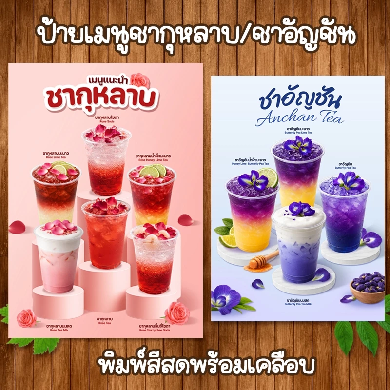 (ชากุหลาบ/ชาอัญชัน) ป้ายเมนูเครื่องดื่มครีมชีส ขนาด A4 เคลือบใสแข็ง