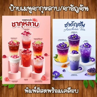(ชากุหลาบ/ชาอัญชัน) ป้ายเมนูเครื่องดื่มครีมชีส ขนาด A4 เคลือบใสแข็ง