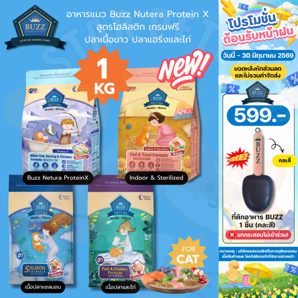 Buzz Netura บัซซ์ อาหารแมวโฮลิสติก-เกรนฟรี สูตรเนื้อปลา ไก่ สูตรแซลมอน ProteinX และ Indoor