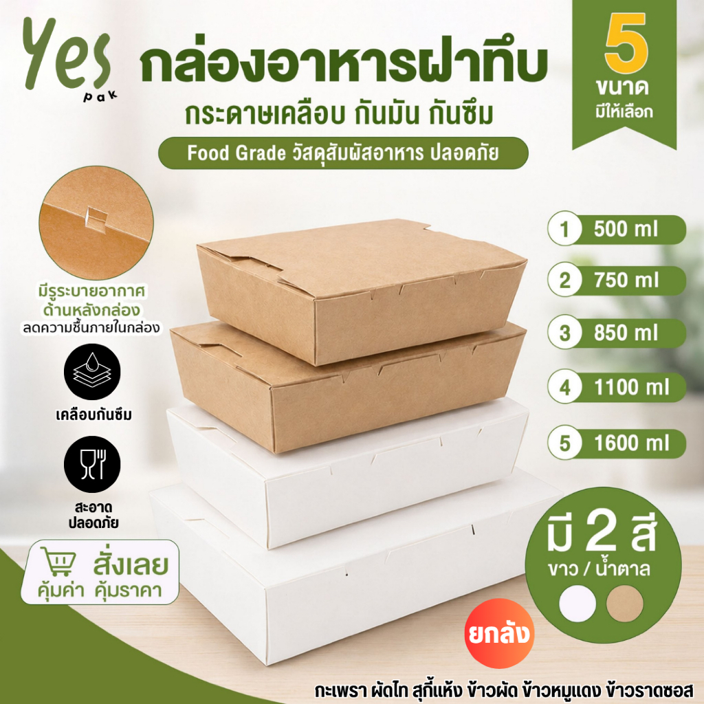 [ยกลัง] กล่องอาหารกระดาษ ราคาโรงงาน คราฟท์ สีน้ำตาล สีขาว เคลือบ PE กล่องข้าว Take Away กะเพรา ผัดไท