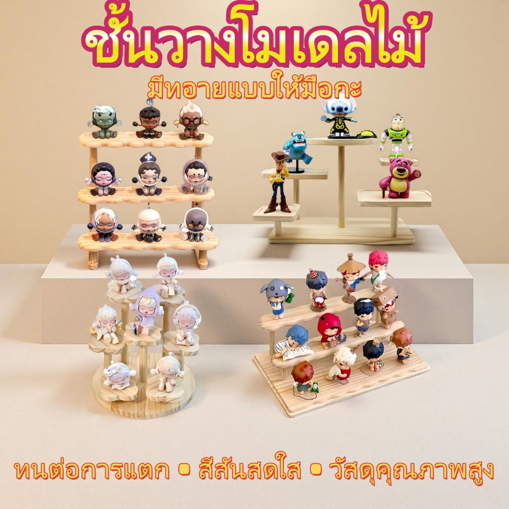 【พร้อมส่ง】ชั้นวางโมเดลไม้ 2/3/4/ชั้น แข็งแรง ใช้วางน้ำหอม Popmart ฟิกเกอร์ Art Toy ประกอบง่าย เนื้อไม้จริง ชั้นวางของไม้