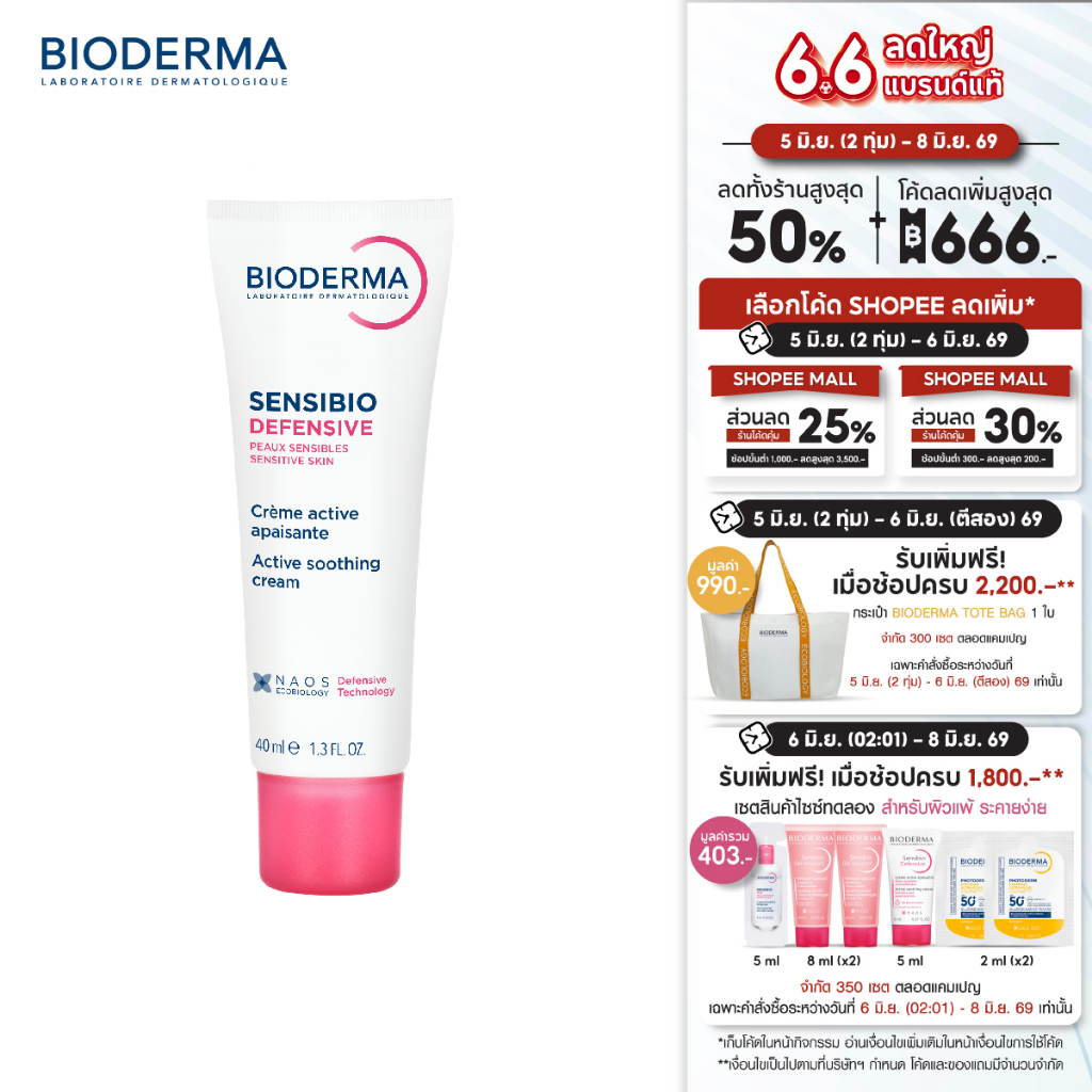Bioderma Sensibio Defensive 40ml ครีมฟื้นบำรุง เพื่อผิวแพ้ ระคายง่าย ครีมทาหน้าสําหรับผิวแพ้ง่าย