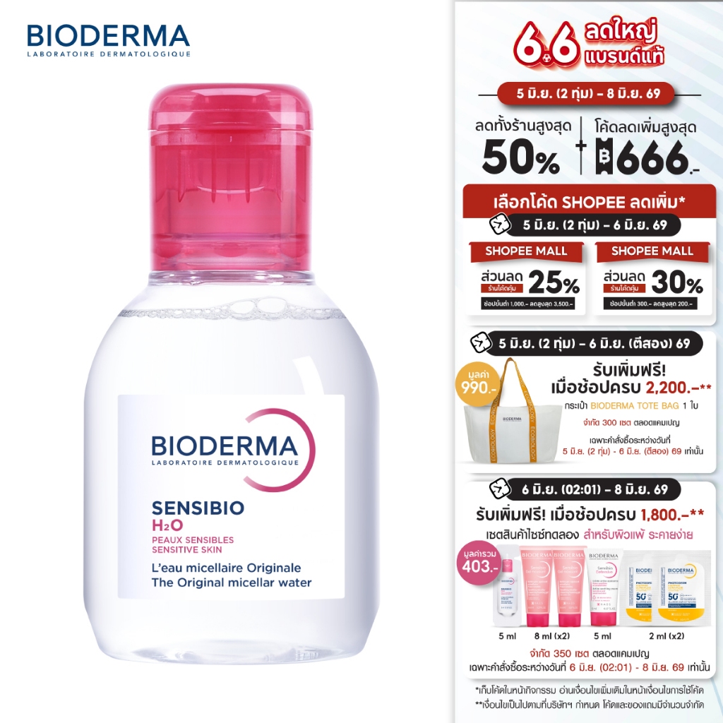 Bioderma Sensibio H2O ไมเซล่าคลีนซิ่งวอเตอร์ สำหรับผิวแพ้ ระคายง่าย 100 มล.
