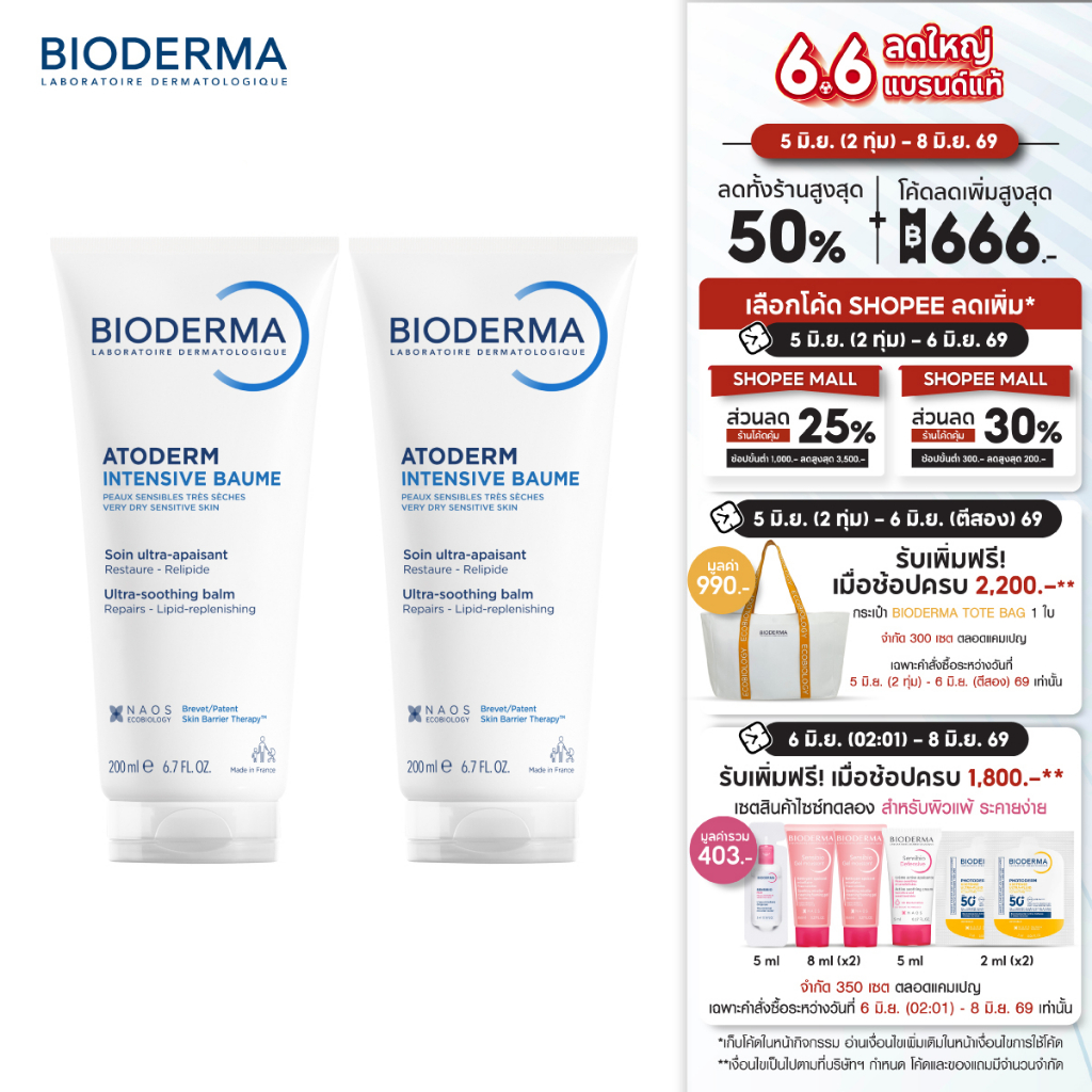 Bioderma Atoderm Intensive Baume 200 ml (แพ็คคู่ 2 หลอด) ครีมบำรุงผิว สำหรับผิวแห้ง-แห้งมาก