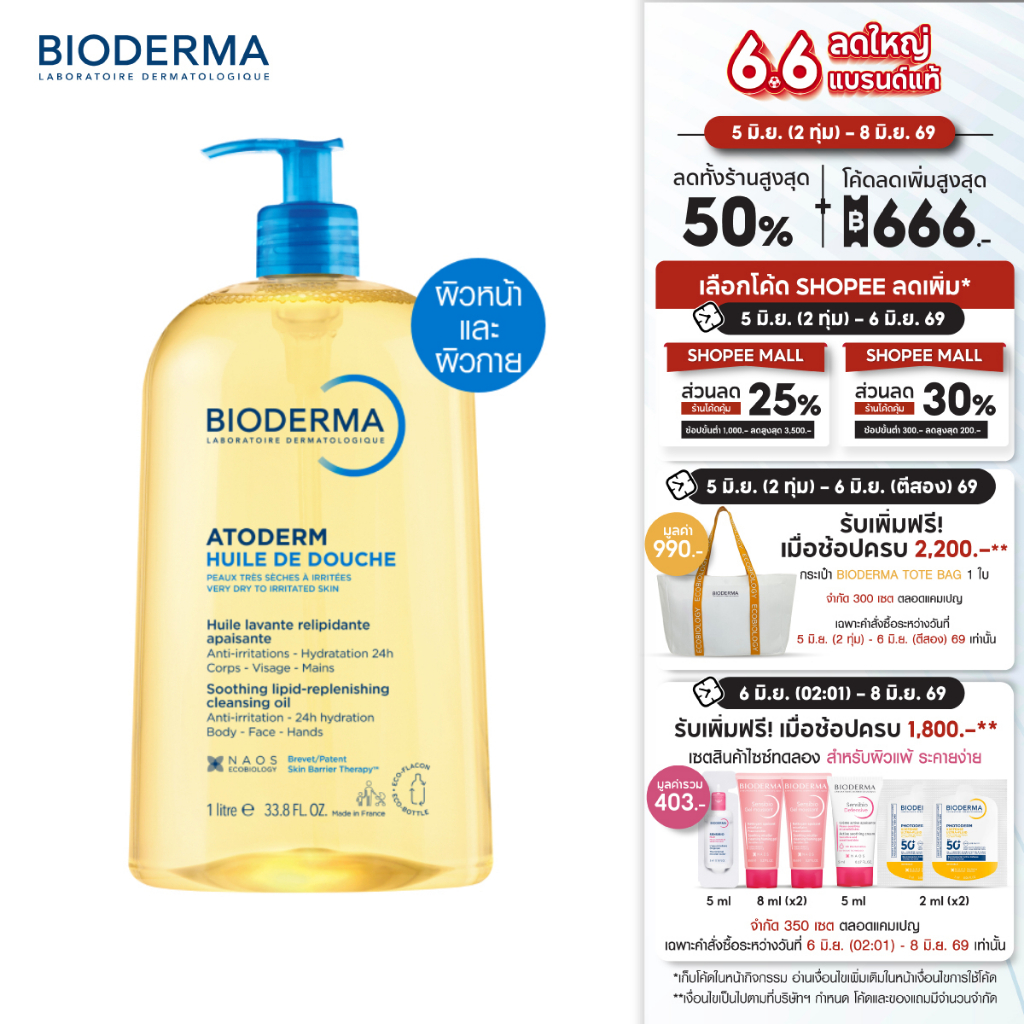 Bioderma Atoderm Huile de Douche 1000 ml ออยล์อาบน้ำสูตรฟื้นบำรุงผิวแห้งมาก สำหรับผิวแห้งมาก ระคาย เป็นขุย