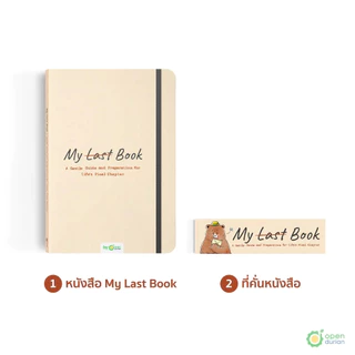 กับดัก x My Last Book แพ็ก หนังสือ Best Seller เข้าใจชีวิตและจิตวิทยามนุษย์ by Opendurian HWTO