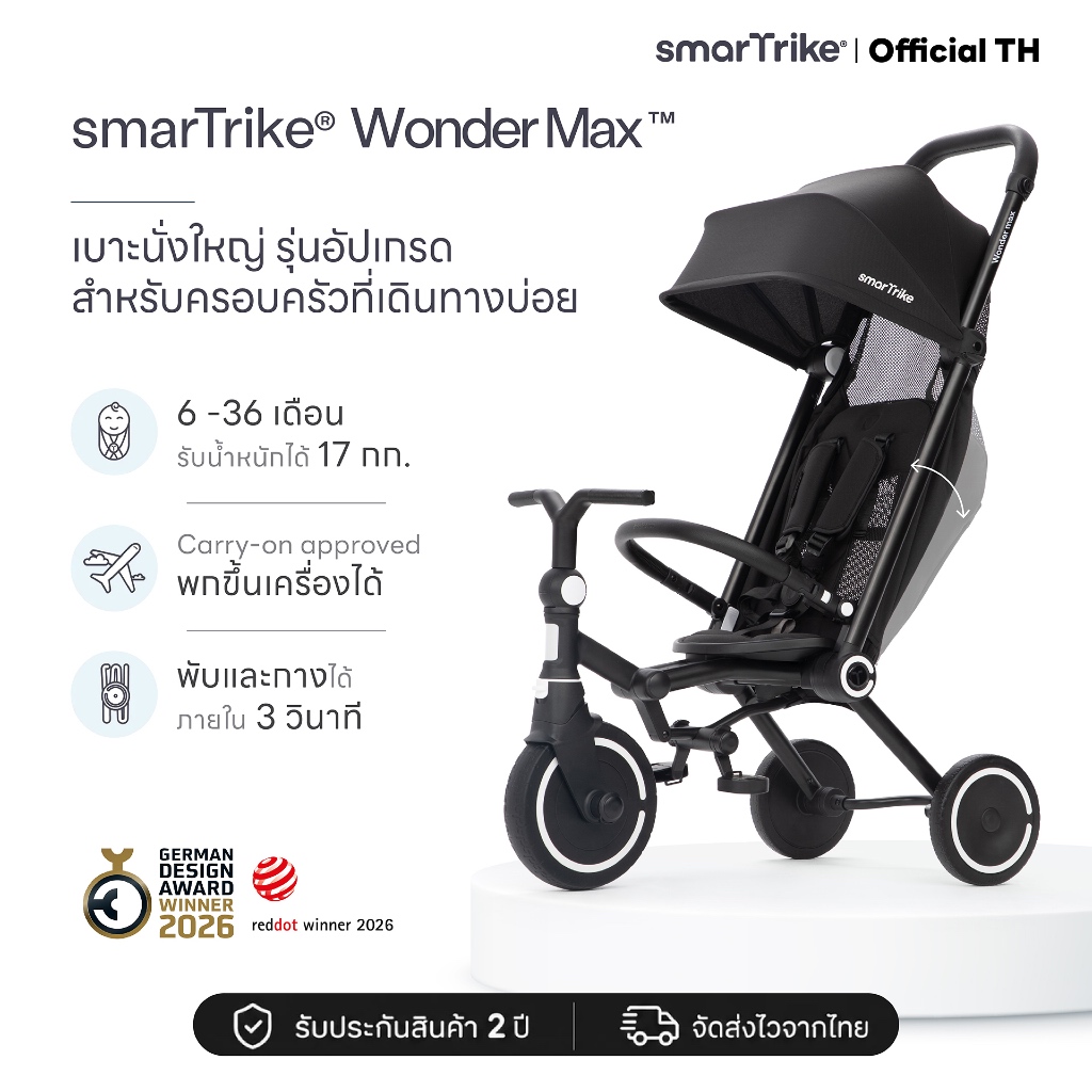 smarTrike Wonder Max รถเข็นสามล้อเด็ก รุ่นพรีเมียม เอนได้ 140° ใช้ได้ตั้งแต่ 6 เดือน พับเล็ก ขึ้นเครื่องได้