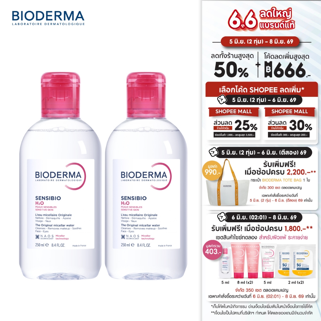 Bioderma Sensibio H2O 250ml. แพ็คคู่ ไมเซล่าคลีนซิ่งวอเตอร์ สำหรับผิวแพ้ ระคายง่าย