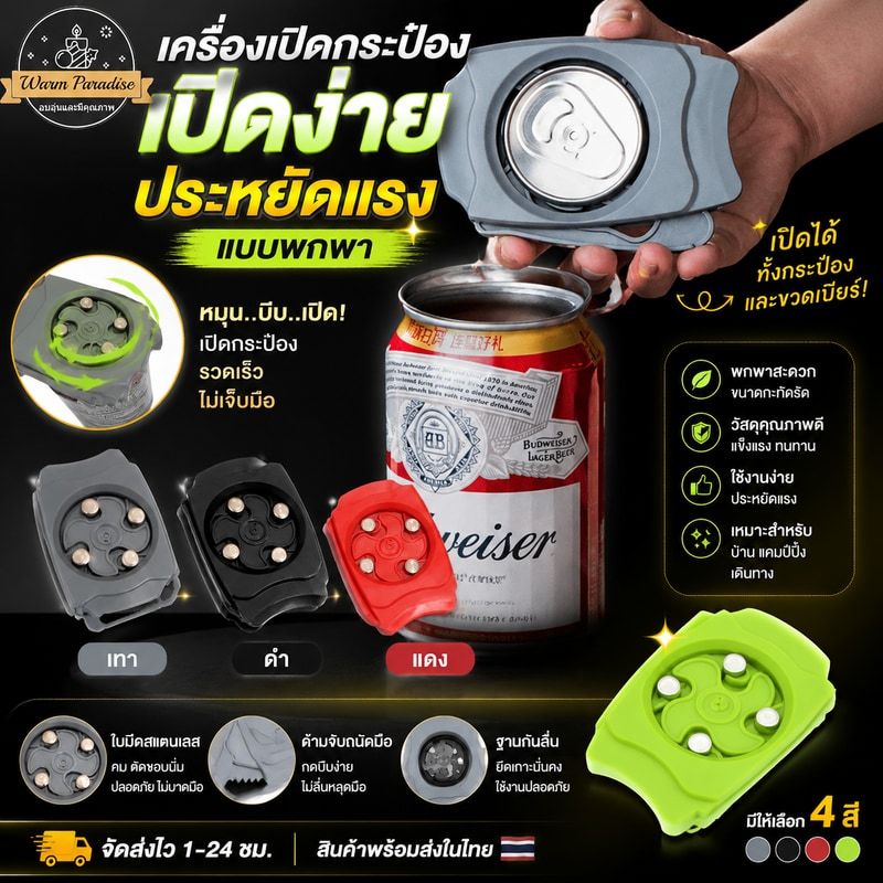 ที่เปิดกระป๋อง ประหยัดแรงงาน ไม่ทำให้มือเจ็บ มัลติฟังก์ชั่น ที่เปิดกระป๋องเบียร์