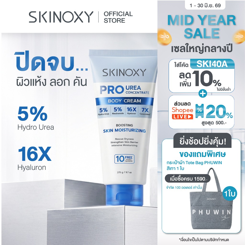 [ใหม่!] SKINOXY Pro Urea Body Cream สกินอ๊อกซี่ ครีมบำรุงผิวกาย 5% Hydro-Urea ช่วยให้ผิวเนียนนุ่ม ชุ่มชื้น ขนาด 275ml.