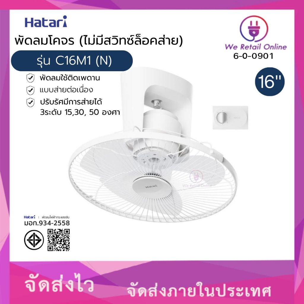 พัดลมโคจร 16 นิ้ว C16M1(N) HATARI (ไม่มีสวิทซ์ล็อคส่าย) (*6-O-0901)