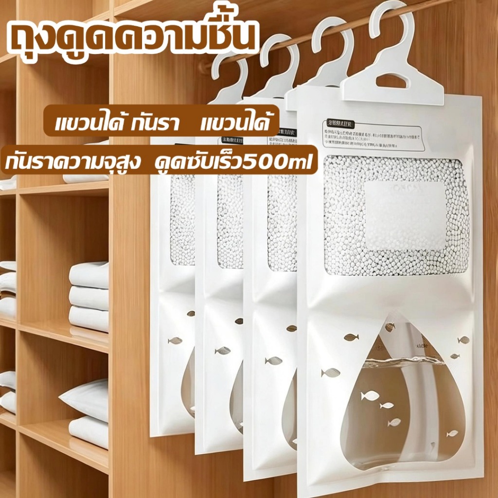 ถุงดูดความชื้น ถุงดูดความชื้นตู้เสื้อผ้า กันรา ความจุสูง  ดูดซับเร็ว500ml ใช้ได้ทุกห้องของบ้าน ขนาดถุงละ100กรัม