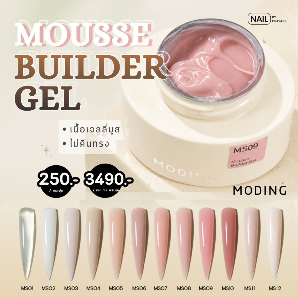 Moding Mousse Builder Gel เจลเสริมต่อเล็บเนื้อมูสเจลลี่ อยู่ตัว ไม่คืนทรง ไม่ไหล