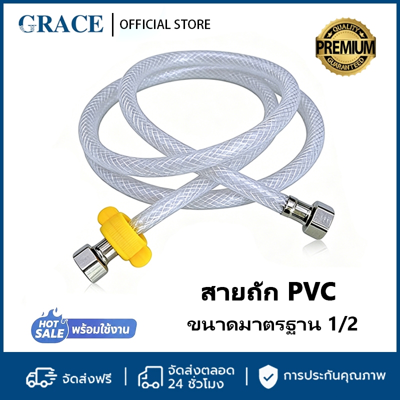 【สินค้าพร้อมส่ง】GRACE สายถัก PVC 100% หัวทองเหลืองแท้ ใช้กับอ่างล้างหน้าและซิงค์ ติดตั้งง่าย ทนทาน COD
