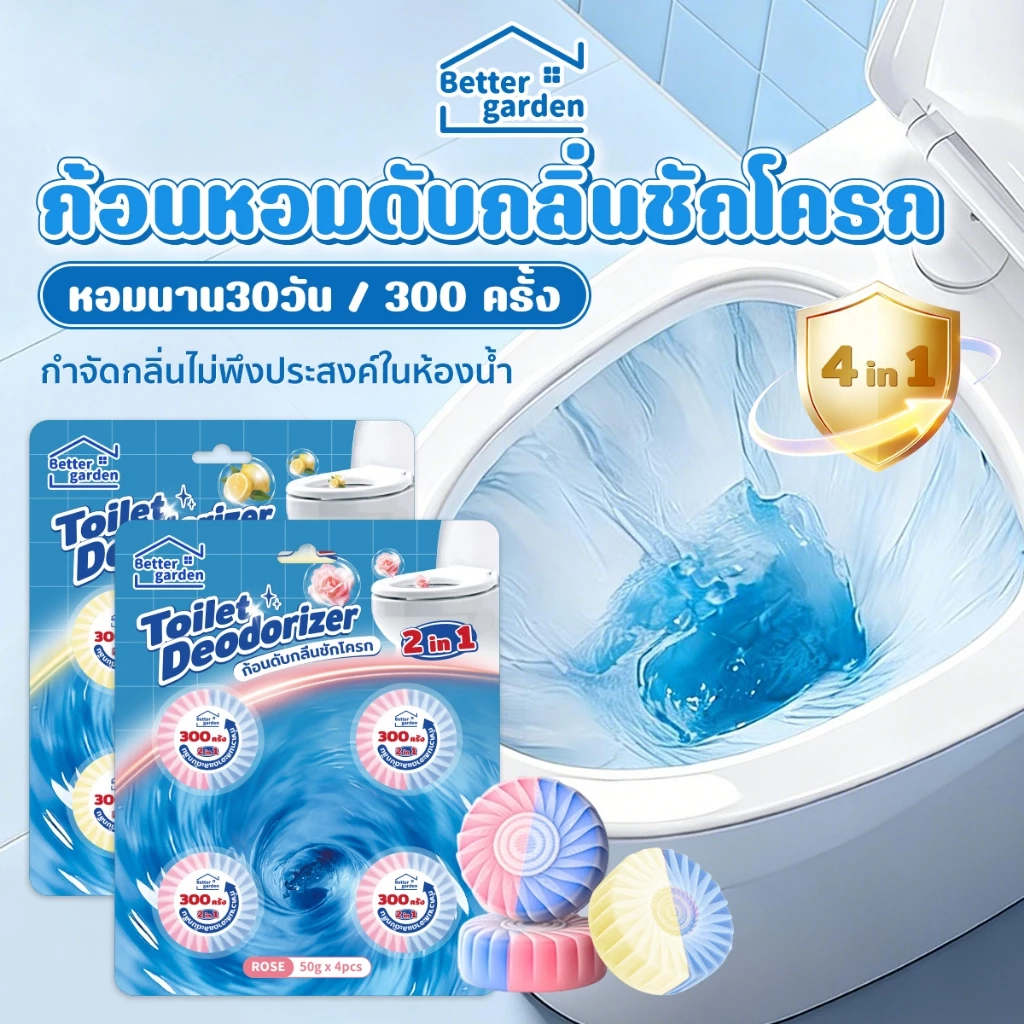 ♡ Bettergarden ♡ ก้อนดับกลิ่นชักโครก ก้อนดับกลิ่น ก้อนขจัดคราบในโถสุขภัณฑ์ 50g 2กลิ่นใหม่ ก้อนสีฟ้า