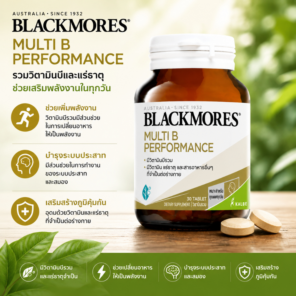 วิตามินบีรวม Blackmores Multi B Performance 30 เม็ด สำหรับวัยทำงาน ผู้สูงอายุ นำเข้าจากออสเตรเลีย