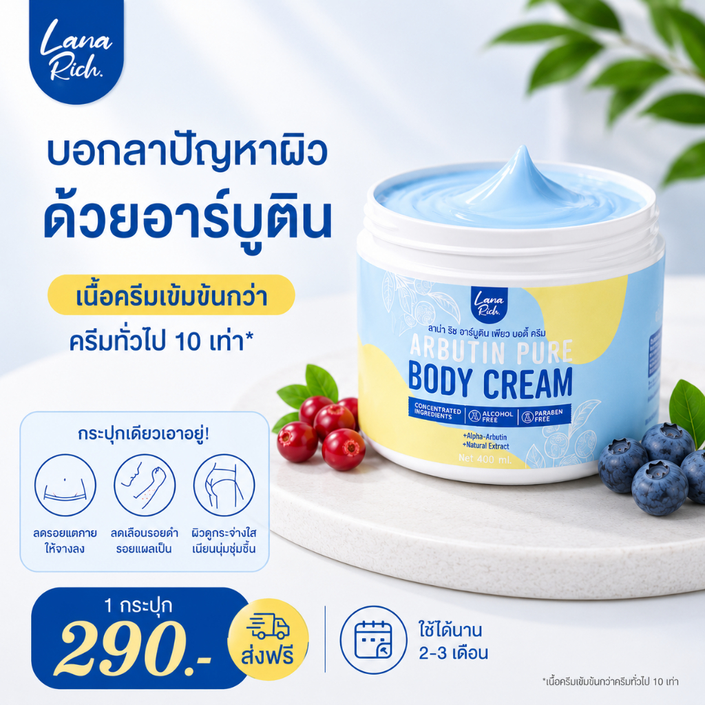 ส่งฟรี อาร์บูติน ช่วยเรื่องขาหนีบดำ ตาตุ่มดำ ก้นดำ บำรุงผิวที่โทรม ผิวแห้งกร้านให้กลับมาชุ่มชื้น