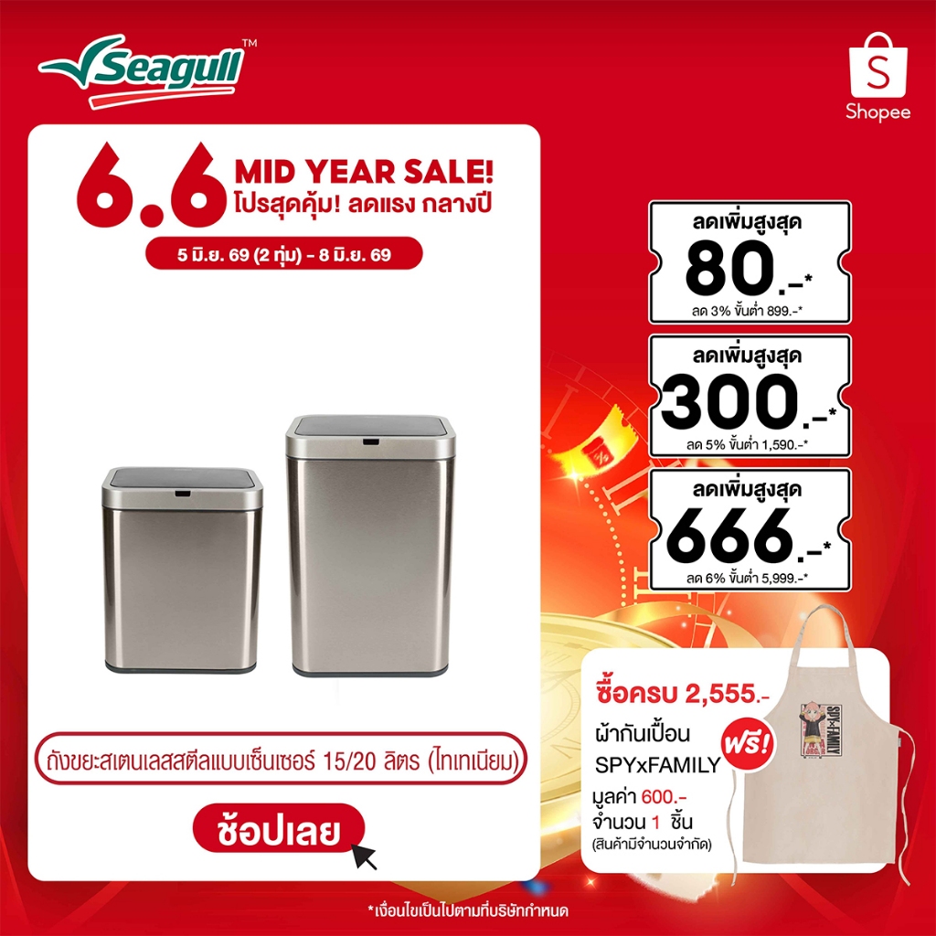 Seagull ถังขยะสเตนเลสสตีลแบบเซ็นเซอร์ (ไทเทเนียม) Stainless Steel Sensor Bin มีให้เลือก 2 ขนาด 15 ลิตร/20 ลิตร