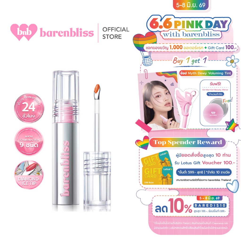 [Campaign] bnb barenbliss Steel Peach Makes Perfect Lip Tint ลิปทินท์หัวเหล็ก ปากฉ่ำวาว ติดทนนาน บำรุงริมฝีปากสุขภาพดี