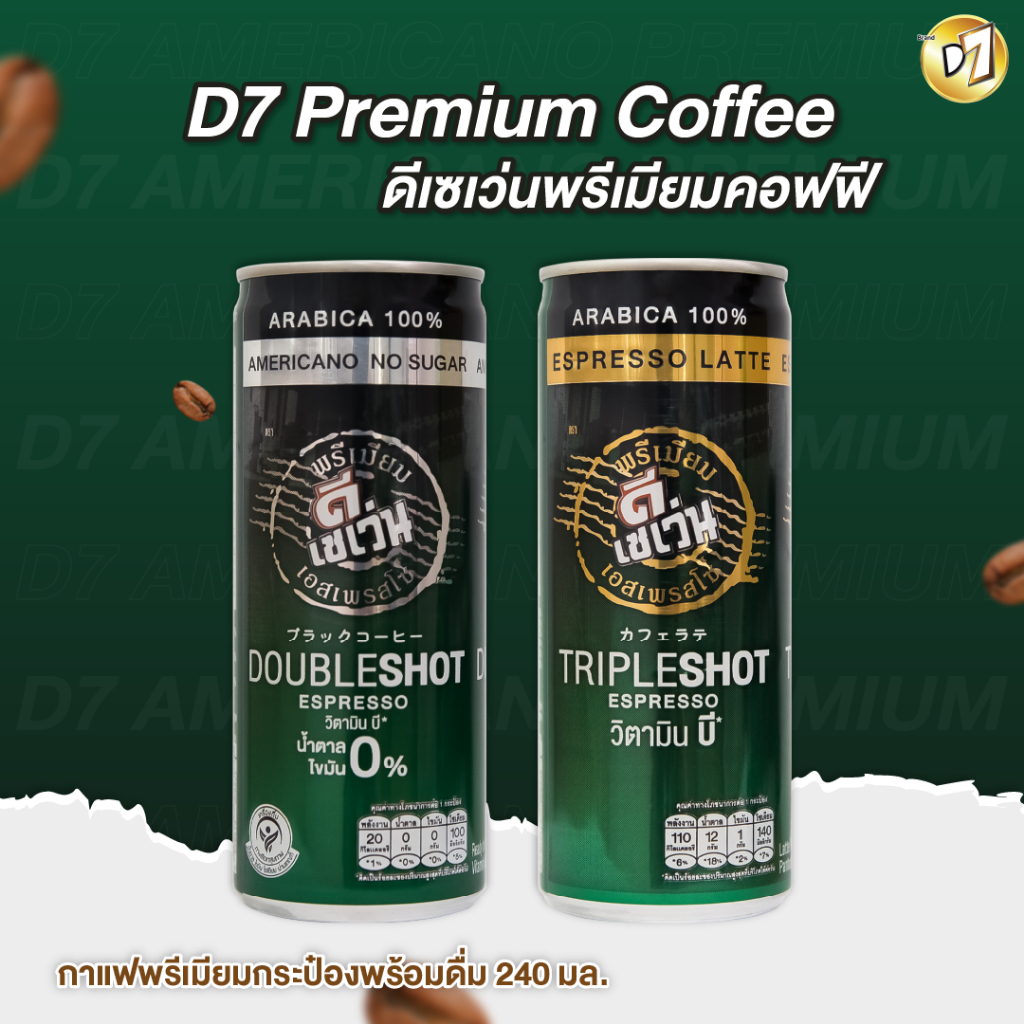 D7Premium Americano Doubleshot และ D7Premium Latte Tripleshotแบบกระป๋อง
