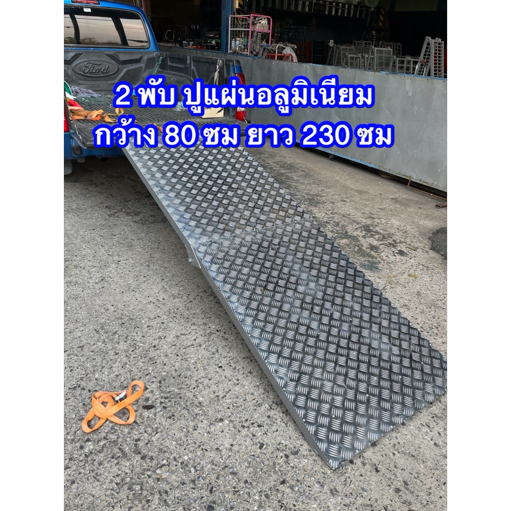 บันได2พับ ปูแผ่นอลุมิเนียม กว้าง80ซม ใช้ขึ้นรถเข็นของ รถบิ๊กไบค์ ขนาด 230x80 ซม รับน้ำหนัก 500 กก