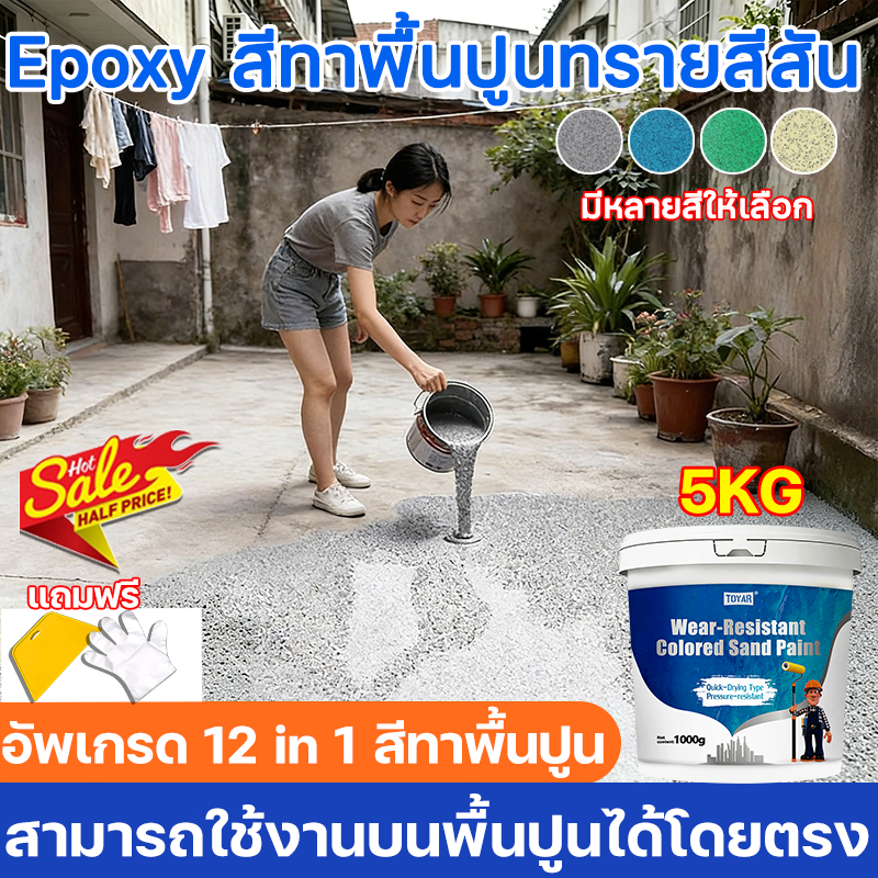 🔥ทนขัด100ปี🔥อีพ๊อกซี่ 5kg/15kg มันวาวสูง ความแข็งสูง สีอีพ็อกซี่ กันน้ํา สีทาพื้นปูนทรายสีสัน สีทาพื้นลายหินอ่อน