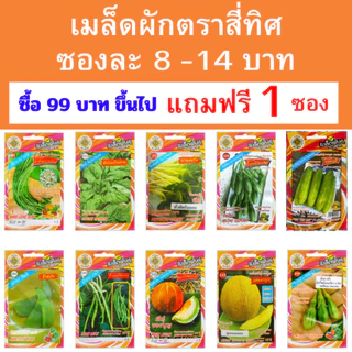 เมล็ดพันธุ์ผักสวนครัวสี่ทิศ เซ็ท 2 ซองละ 8-14 บาท ซื้อ 99 บาทขึ้นไปแถมฟรี 1 ซอง