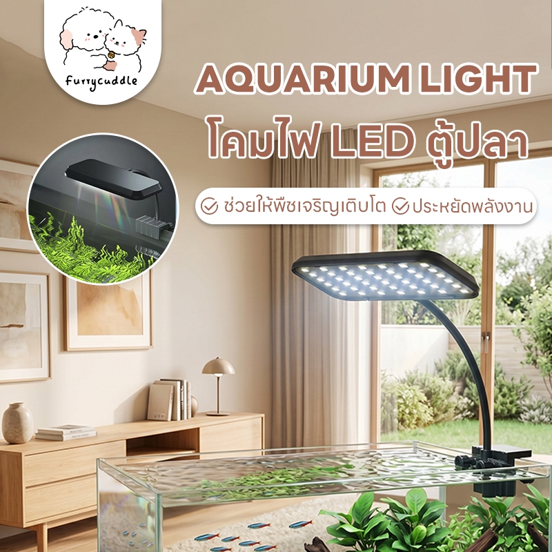 FurryCuddle พร้อมส่ง โคมไฟ LED สำหรับตู้ปลา แบบหนีบ โคมไฟปลูกพืชน้ำ ไฟเลี้ยงปลา 13W ปรับได้ 360 องศา ประหยัดไฟ PU95