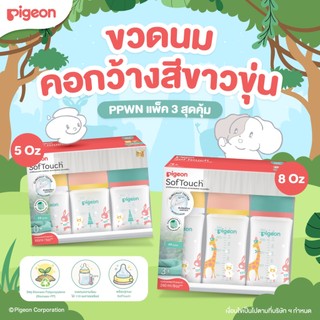 Pigeon พีเจ้นขวดนมคอกว้าง PPWN สีขาวขุ่น ลาย Animal ขนาด 5ออนซ์ และ 8ออนซ์ แพ็ค 3