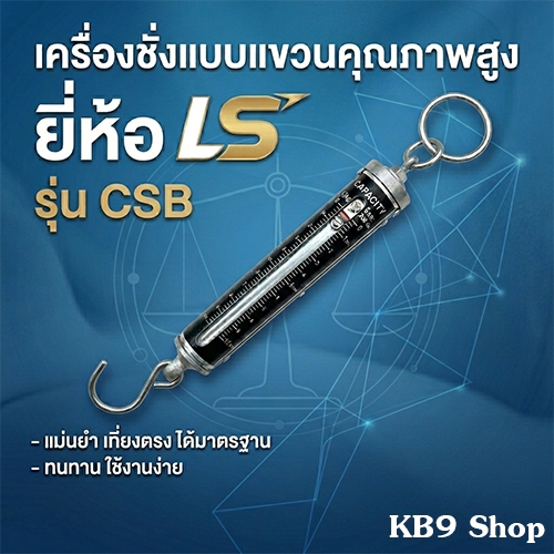 เครื่องชั่งแขวน CSB ทรงกระบอก ระบบสปริง รุ่น CSB ยี่ห้อ LS มี 6 ขนาด คือ 5kg, 10kg, 15kg, 20kg, 30kg, 50kg