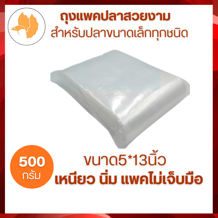 ถุงแพคปลากัด หางนกยูง ปลาสวยงามขนาดเล็ก ขนาด 5*13นิ้ว สีขาวใส แพคครึ่งโล เหนียว นิ่ม พันง่าย ไม่เจ็บมือ ส่งไว