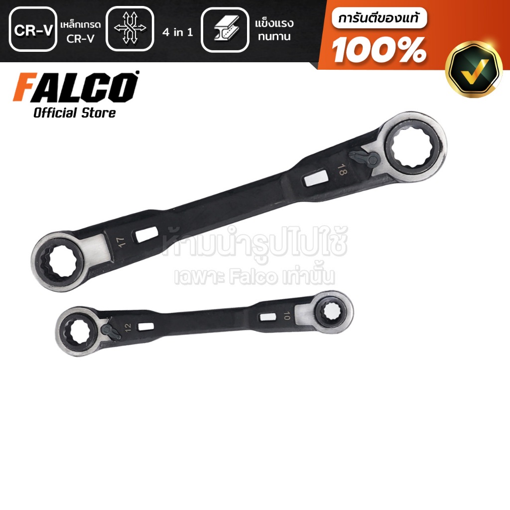 FALCO ประแจไขน็อตแบบหมุนกลับได้ ประแจขันน็อต คลายสกรู เครื่องมือช่าง