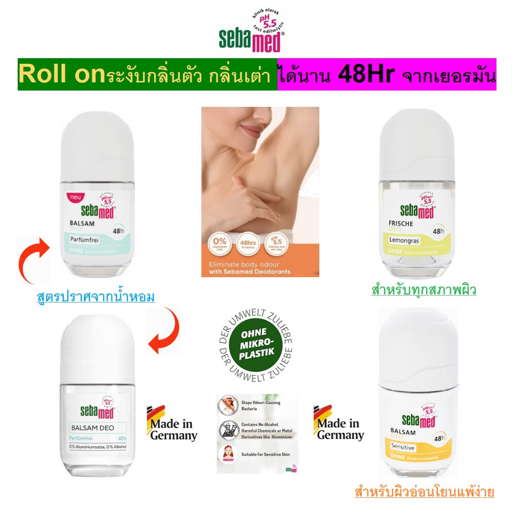 Sebamed Deo Roll-on Balsam sensitive, 50 ml โรลออน ลดกลิ่นตัว กลิ่นเต่า ไม่มีแอลกอฮอล์ pH 5.5 จากเยอรมัน