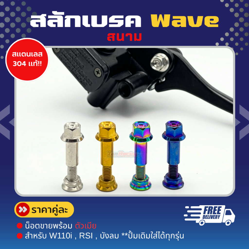 สลักเบรค Honda และ pcx160 ABS,ฟอซ่า (Nmax Xmax ใช้ 2 ตัว) sonic wave Mio นูโวตัวเก่า ราคาต่อชุด!!