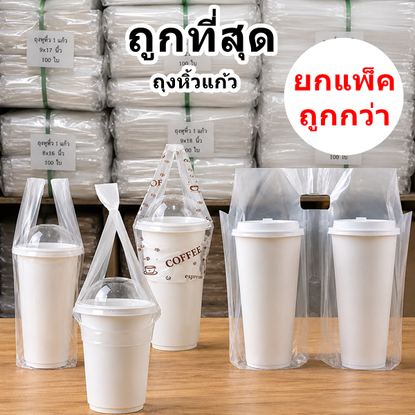 ถุงหิ้วแก้วสายคู่เต็มใบ ขนาด 16,20,22,32 oz.(1แพ็ค)