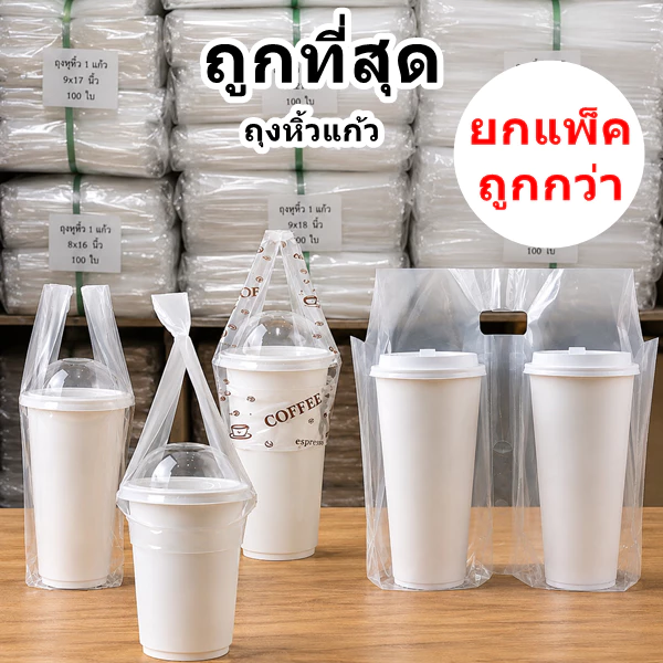 ถุงหิ้วแก้วสายคู่เต็มใบ ขนาด 16,20,22,32 oz.(1แพ็ค)