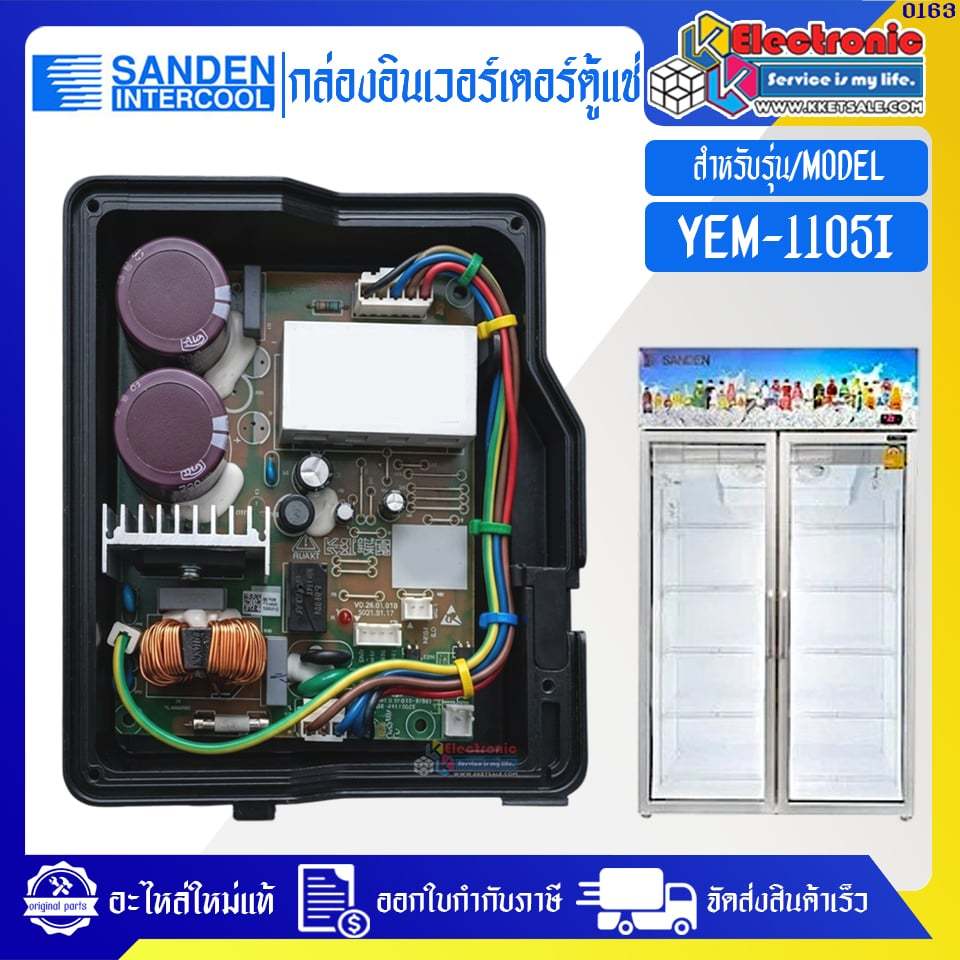 Sanden Intercool-กล่องอินเวอร์เตอร์ตู้แช่ซันเดนท์อินเตอร์คูล รุ่น YEM-1105I-อะไหล่ใหม่แท้บริษัท #0163