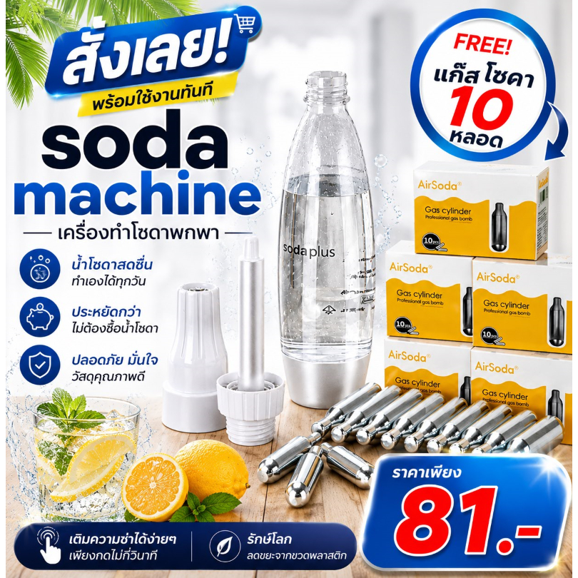 เครื่องทำเครื่องดื่มโซดา เครื่องดื่มแบบพกพา Soda plus ฟองโซดา MINI น้ำดื่ม โซดา